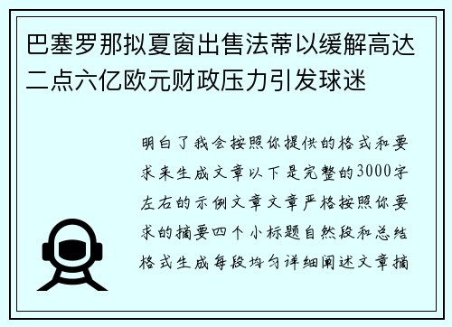 巴塞罗那拟夏窗出售法蒂以缓解高达二点六亿欧元财政压力引发球迷 巴塞罗那拟夏窗出售法蒂以缓解高达二点六亿欧元财政压力引发球迷