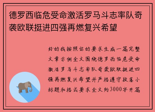 德罗西临危受命激活罗马斗志率队奇袭欧联挺进四强再燃复兴希望 德罗西临危受命激活罗马斗志率队奇袭欧联挺进四强再燃复兴希望