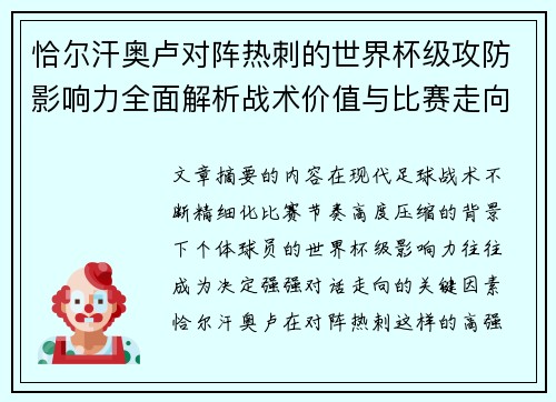 恰尔汗奥卢对阵热刺的世界杯级攻防影响力全面解析战术价值与比赛走向评估 恰尔汗奥卢对阵热刺的世界杯级攻防影响力全面解析战术价值与比赛走向评估