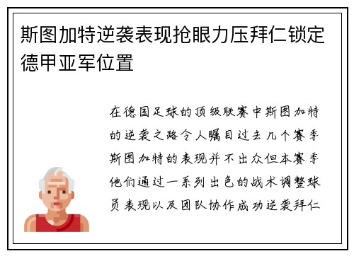 斯图加特逆袭表现抢眼力压拜仁锁定德甲亚军位置 斯图加特逆袭表现抢眼力压拜仁锁定德甲亚军位置