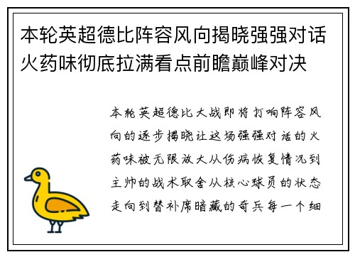 本轮英超德比阵容风向揭晓强强对话火药味彻底拉满看点前瞻巅峰对决 本轮英超德比阵容风向揭晓强强对话火药味彻底拉满看点前瞻巅峰对决