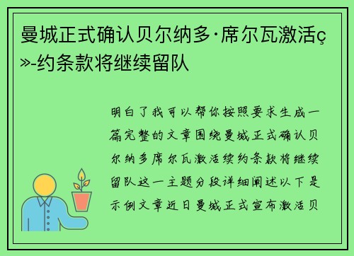 曼城正式确认贝尔纳多·席尔瓦激活续约条款将继续留队 曼城正式确认贝尔纳多·席尔瓦激活续约条款将继续留队