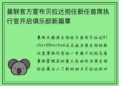 曼联官方宣布贝拉达担任新任首席执行官开启俱乐部新篇章 曼联官方宣布贝拉达担任新任首席执行官开启俱乐部新篇章