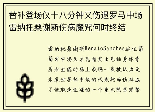 替补登场仅十八分钟又伤退罗马中场雷纳托桑谢斯伤病魔咒何时终结 替补登场仅十八分钟又伤退罗马中场雷纳托桑谢斯伤病魔咒何时终结