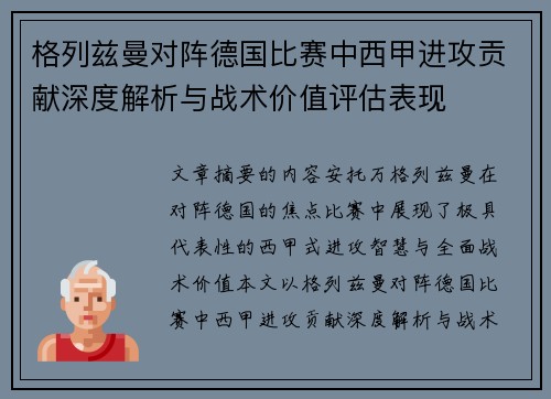 格列兹曼对阵德国比赛中西甲进攻贡献深度解析与战术价值评估表现 格列兹曼对阵德国比赛中西甲进攻贡献深度解析与战术价值评估表现
