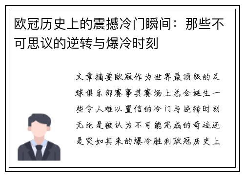 欧冠历史上的震撼冷门瞬间:那些不可思议的逆转与爆冷时刻 欧冠历史上的震撼冷门瞬间:那些不可思议的逆转与爆冷时刻