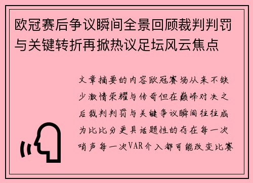 欧冠赛后争议瞬间全景回顾裁判判罚与关键转折再掀热议足坛风云焦点 欧冠赛后争议瞬间全景回顾裁判判罚与关键转折再掀热议足坛风云焦点
