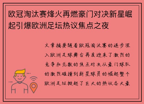 欧冠淘汰赛烽火再燃豪门对决新星崛起引爆欧洲足坛热议焦点之夜 欧冠淘汰赛烽火再燃豪门对决新星崛起引爆欧洲足坛热议焦点之夜