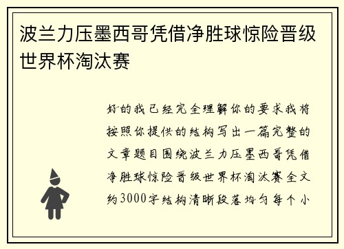 波兰力压墨西哥凭借净胜球惊险晋级世界杯淘汰赛 波兰力压墨西哥凭借净胜球惊险晋级世界杯淘汰赛