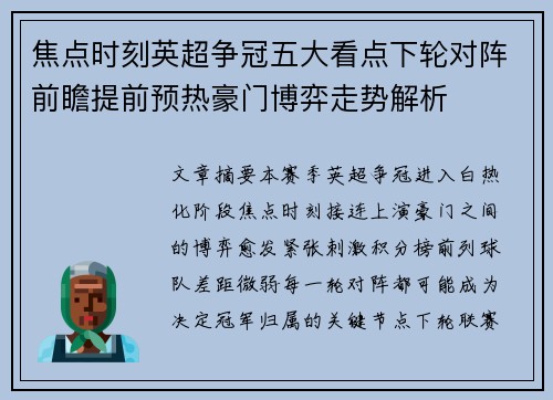 焦点时刻英超争冠五大看点下轮对阵前瞻提前预热豪门博弈走势解析 焦点时刻英超争冠五大看点下轮对阵前瞻提前预热豪门博弈走势解析