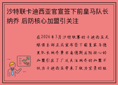 沙特联卡迪西亚官宣签下前皇马队长纳乔 后防核心加盟引关注 沙特联卡迪西亚官宣签下前皇马队长纳乔 后防核心加盟引关注