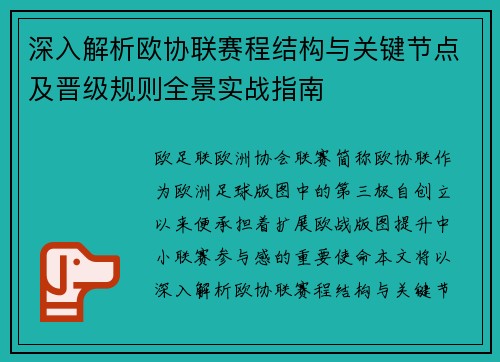 深入解析欧协联赛程结构与关键节点及晋级规则全景实战指南 深入解析欧协联赛程结构与关键节点及晋级规则全景实战指南