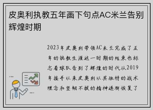 皮奥利执教五年画下句点AC米兰告别辉煌时期 皮奥利执教五年画下句点AC米兰告别辉煌时期