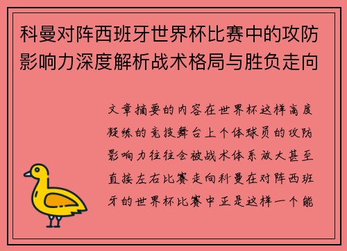 科曼对阵西班牙世界杯比赛中的攻防影响力深度解析战术格局与胜负走向