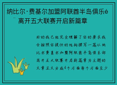 纳比尔·费基尔加盟阿联酋半岛俱乐部 离开五大联赛开启新篇章 纳比尔·费基尔加盟阿联酋半岛俱乐部 离开五大联赛开启新篇章