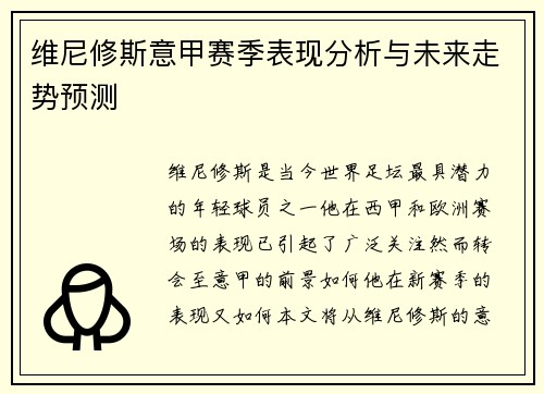维尼修斯意甲赛季表现分析与未来走势预测 维尼修斯意甲赛季表现分析与未来走势预测