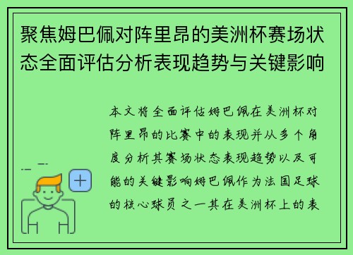 聚焦姆巴佩对阵里昂的美洲杯赛场状态全面评估分析表现趋势与关键影响