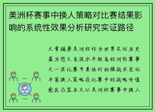 美洲杯赛事中换人策略对比赛结果影响的系统性效果分析研究实证路径 美洲杯赛事中换人策略对比赛结果影响的系统性效果分析研究实证路径