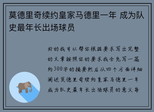 莫德里奇续约皇家马德里一年 成为队史最年长出场球员