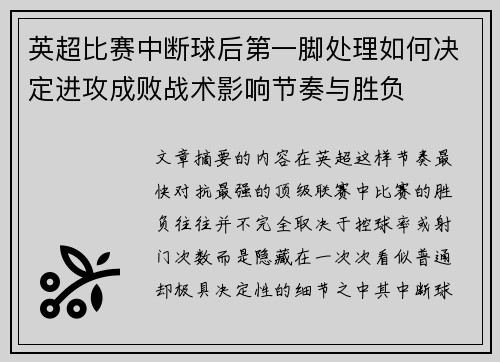 英超比赛中断球后第一脚处理如何决定进攻成败战术影响节奏与胜负 英超比赛中断球后第一脚处理如何决定进攻成败战术影响节奏与胜负
