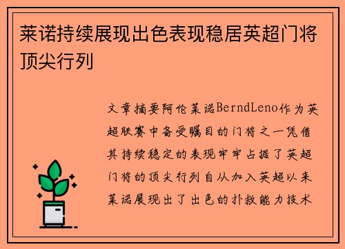 莱诺持续展现出色表现稳居英超门将顶尖行列