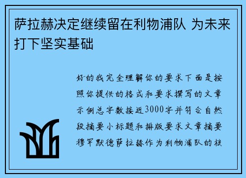 萨拉赫决定继续留在利物浦队 为未来打下坚实基础 萨拉赫决定继续留在利物浦队 为未来打下坚实基础