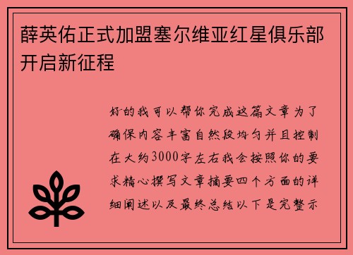 薛英佑正式加盟塞尔维亚红星俱乐部开启新征程 薛英佑正式加盟塞尔维亚红星俱乐部开启新征程