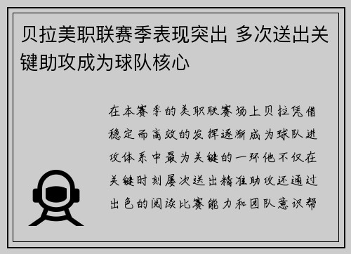 贝拉美职联赛季表现突出 多次送出关键助攻成为球队核心 贝拉美职联赛季表现突出 多次送出关键助攻成为球队核心
