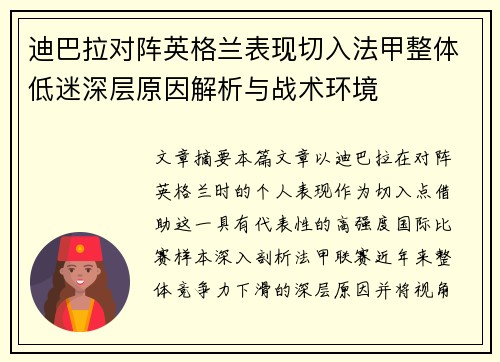 迪巴拉对阵英格兰表现切入法甲整体低迷深层原因解析与战术环境 迪巴拉对阵英格兰表现切入法甲整体低迷深层原因解析与战术环境