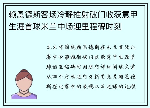 赖恩德斯客场冷静推射破门收获意甲生涯首球米兰中场迎里程碑时刻