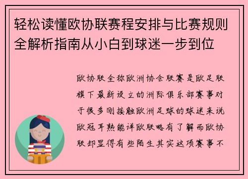 轻松读懂欧协联赛程安排与比赛规则全解析指南从小白到球迷一步到位 轻松读懂欧协联赛程安排与比赛规则全解析指南从小白到球迷一步到位
