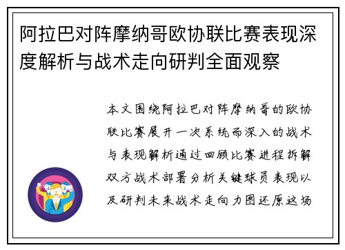 阿拉巴对阵摩纳哥欧协联比赛表现深度解析与战术走向研判全面观察 阿拉巴对阵摩纳哥欧协联比赛表现深度解析与战术走向研判全面观察