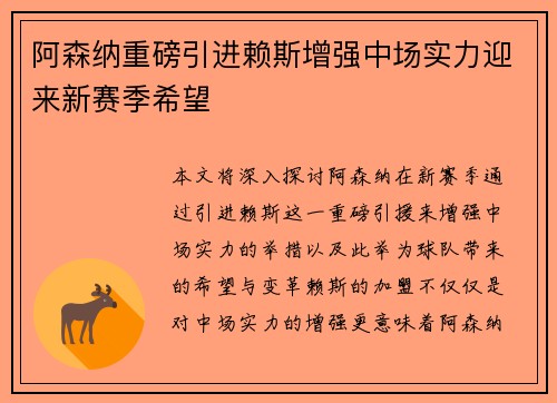 阿森纳重磅引进赖斯增强中场实力迎来新赛季希望