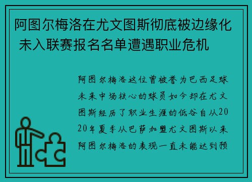 阿图尔梅洛在尤文图斯彻底被边缘化 未入联赛报名名单遭遇职业危机
