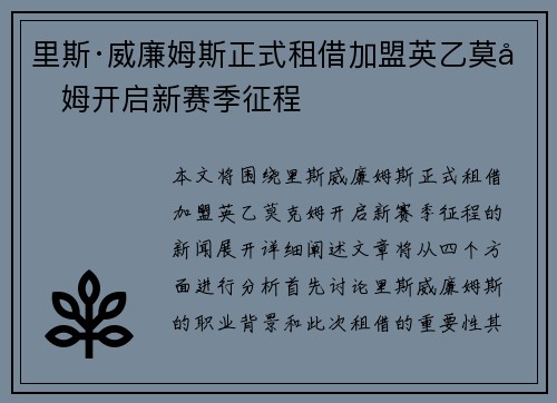 里斯·威廉姆斯正式租借加盟英乙莫克姆开启新赛季征程 里斯·威廉姆斯正式租借加盟英乙莫克姆开启新赛季征程