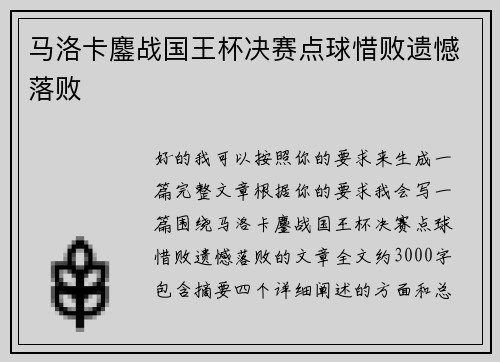 马洛卡鏖战国王杯决赛点球惜败遗憾落败