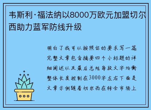 韦斯利·福法纳以8000万欧元加盟切尔西助力蓝军防线升级 韦斯利·福法纳以8000万欧元加盟切尔西助力蓝军防线升级