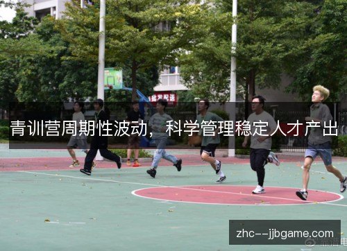 青训营周期性波动,科学管理稳定人才产出 青训营周期性波动,科学管理稳定人才产出