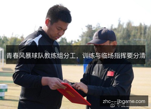 青春风暴球队教练组分工,训练与临场指挥要分清 青春风暴球队教练组分工,训练与临场指挥要分清