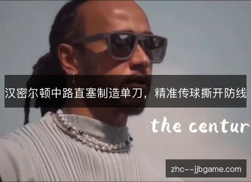汉密尔顿中路直塞制造单刀，精准传球撕开防线